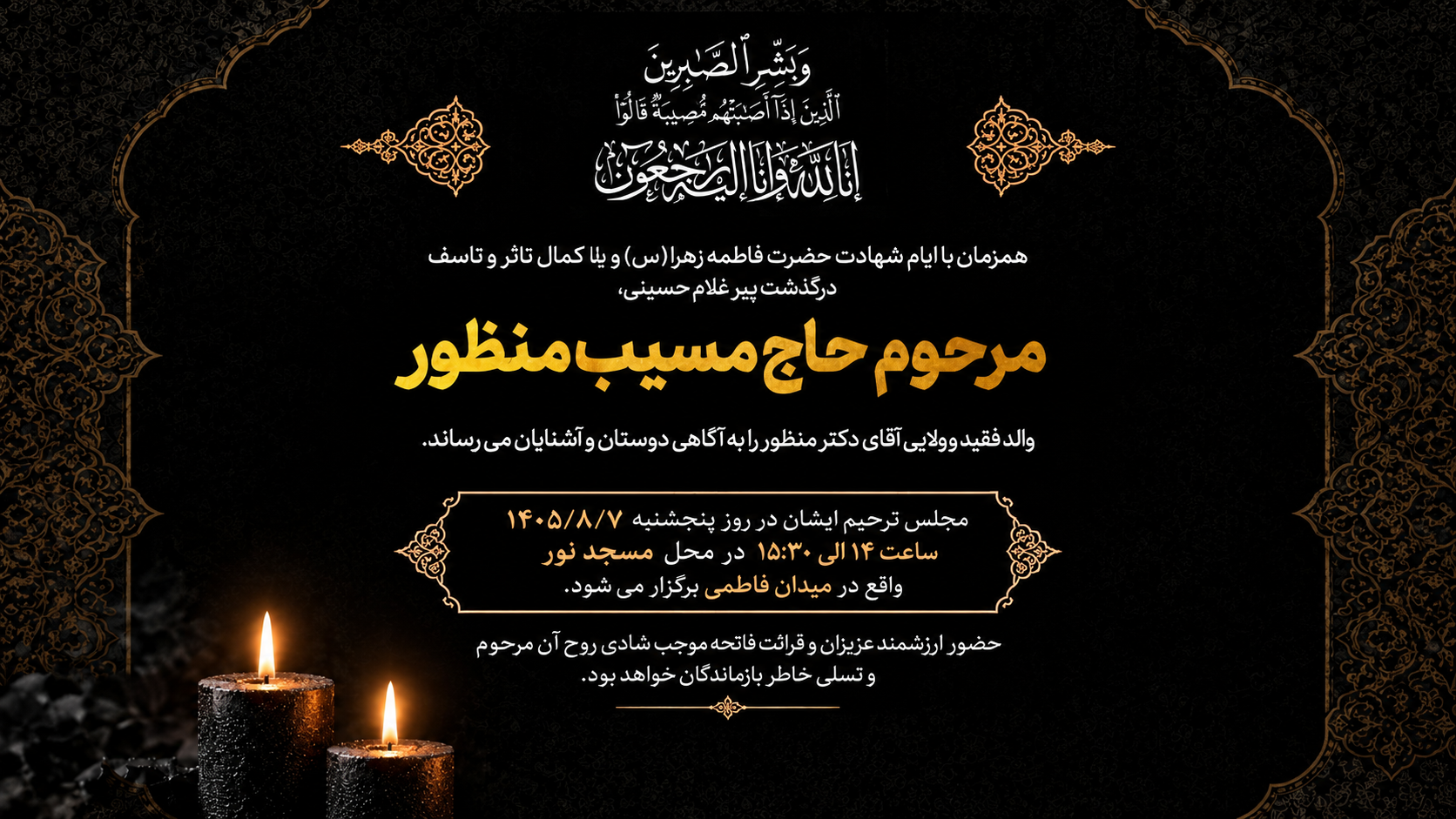 با نهایت تأسف و تأثر، درگذشت پدر گرامی‌تان را به جناب‌عالی و خانواده محترمتان تسلیت عرض می‌کنیم.